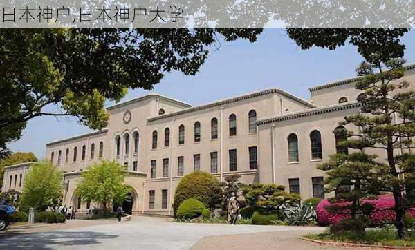 日本神户,日本神户大学