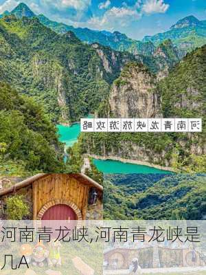 河南青龙峡,河南青龙峡是几A-第1张图片-呼呼旅行网