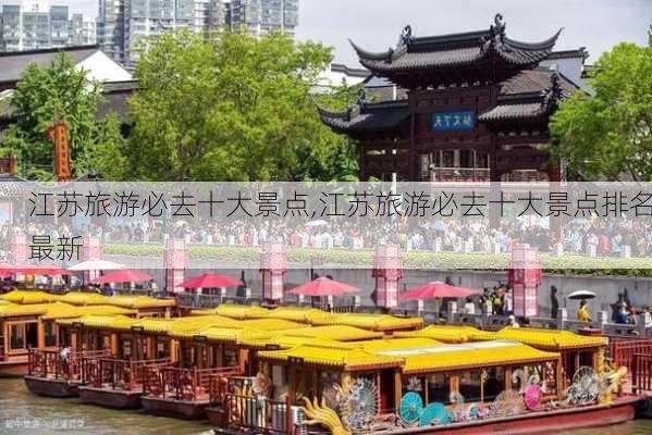 江苏旅游必去十大景点,江苏旅游必去十大景点排名最新-第3张图片-呼呼旅行网