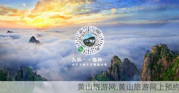 黄山旅游网,黄山旅游网上预约-第2张图片-呼呼旅行网