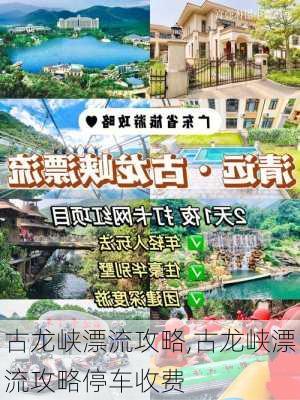 古龙峡漂流攻略,古龙峡漂流攻略停车收费-第2张图片-呼呼旅行网