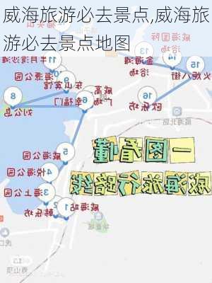 威海旅游必去景点,威海旅游必去景点地图-第3张图片-呼呼旅行网