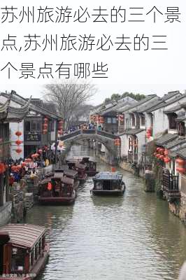 苏州旅游必去的三个景点,苏州旅游必去的三个景点有哪些-第2张图片-呼呼旅行网