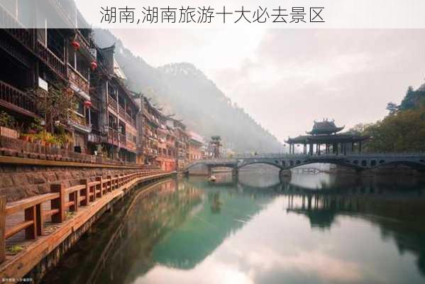 湖南,湖南旅游十大必去景区-第2张图片-呼呼旅行网