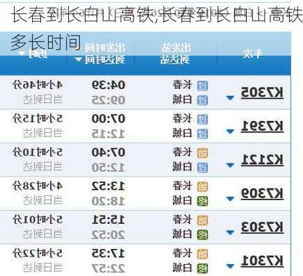 长春到长白山高铁,长春到长白山高铁多长时间-第1张图片-呼呼旅行网