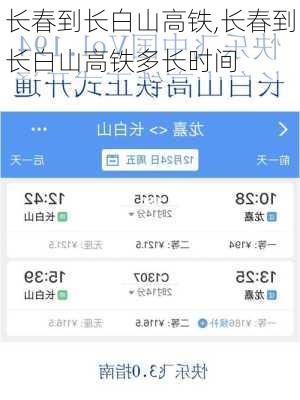 长春到长白山高铁,长春到长白山高铁多长时间-第3张图片-呼呼旅行网