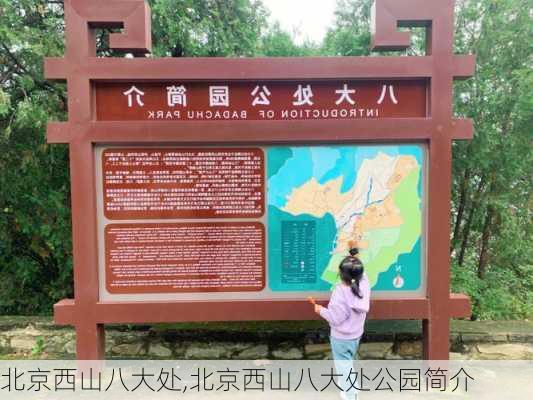 北京西山八大处,北京西山八大处公园简介-第3张图片-呼呼旅行网