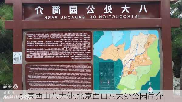 北京西山八大处,北京西山八大处公园简介-第1张图片-呼呼旅行网