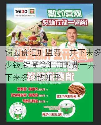 锅圈食汇加盟费一共下来多少钱,锅圈食汇加盟费一共下来多少钱知乎-第2张图片-呼呼旅行网