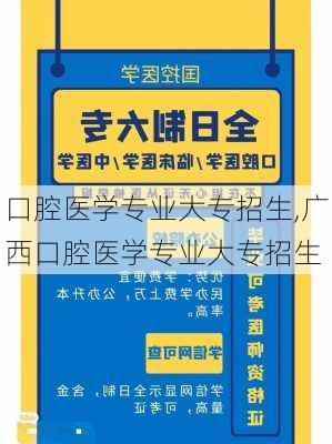 口腔医学专业大专招生,广西口腔医学专业大专招生-第1张图片-呼呼旅行网