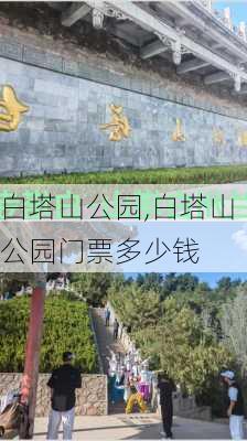 白塔山公园,白塔山公园门票多少钱-第2张图片-呼呼旅行网