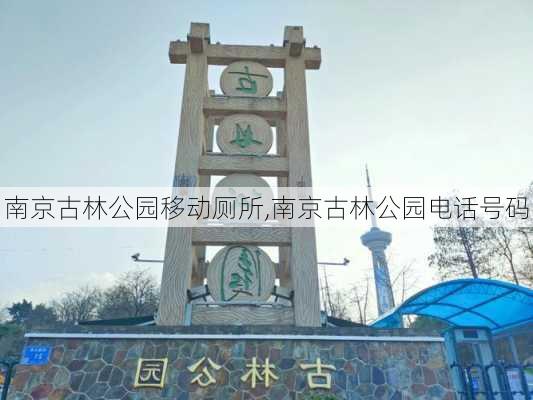 南京古林公园移动厕所,南京古林公园电话号码