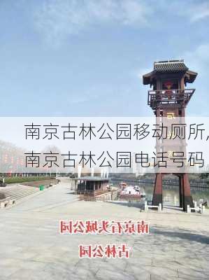 南京古林公园移动厕所,南京古林公园电话号码-第2张图片-呼呼旅行网