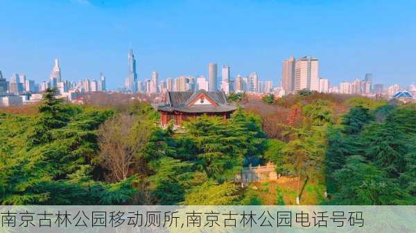 南京古林公园移动厕所,南京古林公园电话号码-第3张图片-呼呼旅行网