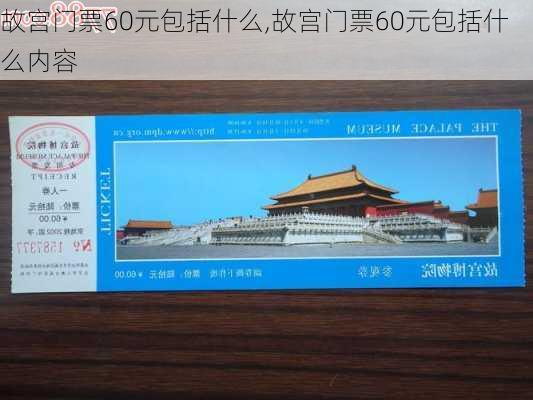 故宫门票60元包括什么,故宫门票60元包括什么内容-第1张图片-呼呼旅行网