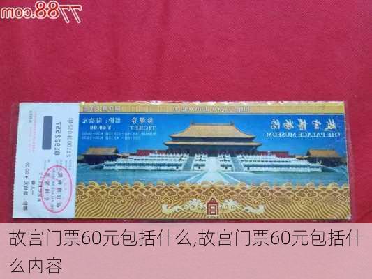 故宫门票60元包括什么,故宫门票60元包括什么内容-第3张图片-呼呼旅行网