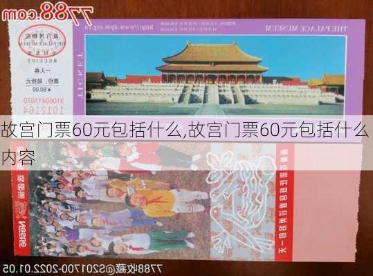 故宫门票60元包括什么,故宫门票60元包括什么内容-第2张图片-呼呼旅行网