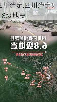 四川泸定,四川泸定县6.8级地震-第1张图片-呼呼旅行网