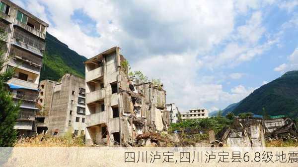 四川泸定,四川泸定县6.8级地震-第3张图片-呼呼旅行网