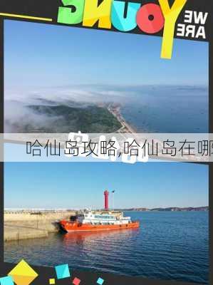 哈仙岛攻略,哈仙岛在哪-第3张图片-呼呼旅行网