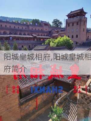 阳城皇城相府,阳城皇城相府简介-第2张图片-呼呼旅行网