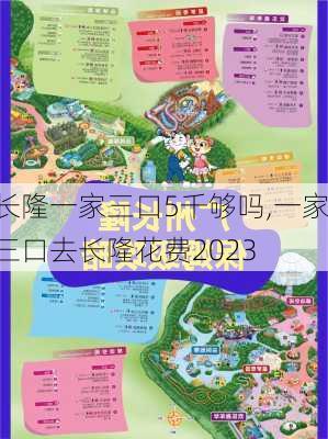 长隆一家三口5千够吗,一家三口去长隆花费2023