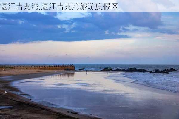 湛江吉兆湾,湛江吉兆湾旅游度假区-第2张图片-呼呼旅行网