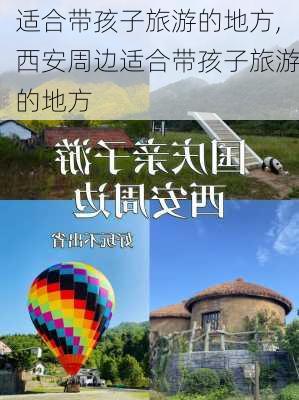 适合带孩子旅游的地方,西安周边适合带孩子旅游的地方-第3张图片-呼呼旅行网