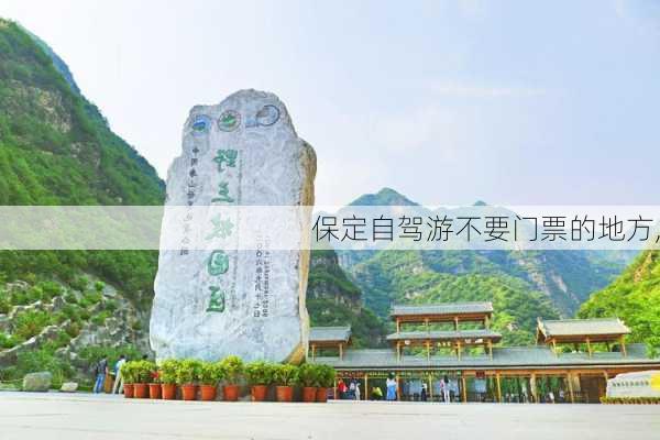 保定自驾游不要门票的地方,-第2张图片-呼呼旅行网