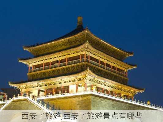 西安了旅游,西安了旅游景点有哪些-第2张图片-呼呼旅行网