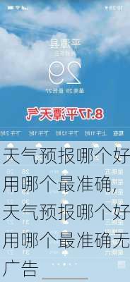 天气预报哪个好用哪个最准确,天气预报哪个好用哪个最准确无广告-第3张图片-呼呼旅行网