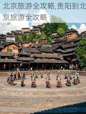 北京旅游全攻略,贵阳到北京旅游全攻略-第3张图片-呼呼旅行网