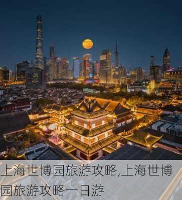 上海世博园旅游攻略,上海世博园旅游攻略一日游-第3张图片-呼呼旅行网