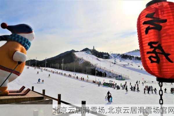 北京云居滑雪场,北京云居滑雪场官网-第1张图片-呼呼旅行网