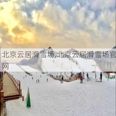 北京云居滑雪场,北京云居滑雪场官网-第2张图片-呼呼旅行网