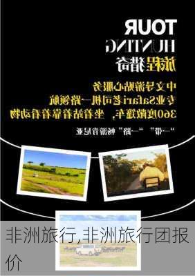 非洲旅行,非洲旅行团报价-第2张图片-呼呼旅行网