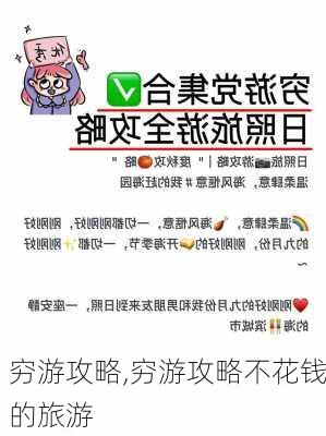 穷游攻略,穷游攻略不花钱的旅游