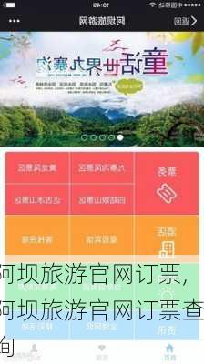 阿坝旅游官网订票,阿坝旅游官网订票查询