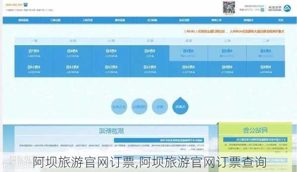 阿坝旅游官网订票,阿坝旅游官网订票查询-第3张图片-呼呼旅行网