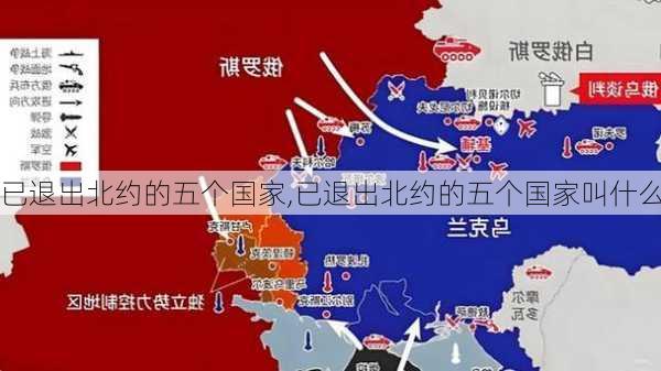 已退出北约的五个国家,已退出北约的五个国家叫什么-第1张图片-呼呼旅行网