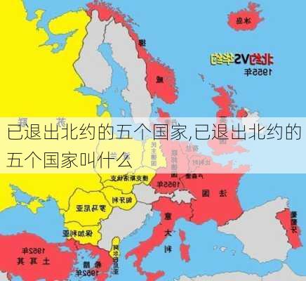 已退出北约的五个国家,已退出北约的五个国家叫什么-第2张图片-呼呼旅行网