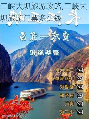 三峡大坝旅游攻略,三峡大坝旅游门票多少钱-第3张图片-呼呼旅行网