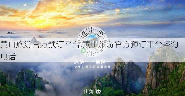 黄山旅游官方预订平台,黄山旅游官方预订平台咨询电话-第1张图片-呼呼旅行网