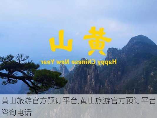 黄山旅游官方预订平台,黄山旅游官方预订平台咨询电话-第3张图片-呼呼旅行网