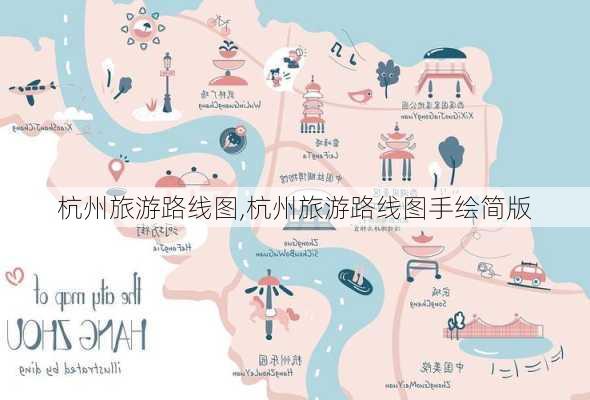 杭州旅游路线图,杭州旅游路线图手绘简版-第3张图片-呼呼旅行网