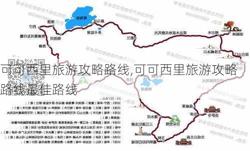 可可西里旅游攻略路线,可可西里旅游攻略路线最佳路线-第2张图片-呼呼旅行网