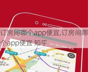 订房间哪个app便宜,订房间哪个app便宜 知乎-第3张图片-呼呼旅行网