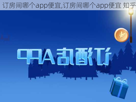 订房间哪个app便宜,订房间哪个app便宜 知乎-第1张图片-呼呼旅行网