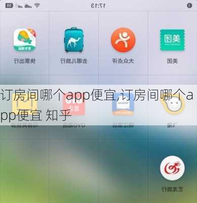 订房间哪个app便宜,订房间哪个app便宜 知乎-第2张图片-呼呼旅行网