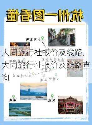 大同旅行社报价及线路,大同旅行社报价及线路查询-第1张图片-呼呼旅行网